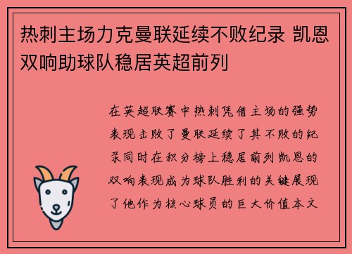 热刺主场力克曼联延续不败纪录 凯恩双响助球队稳居英超前列