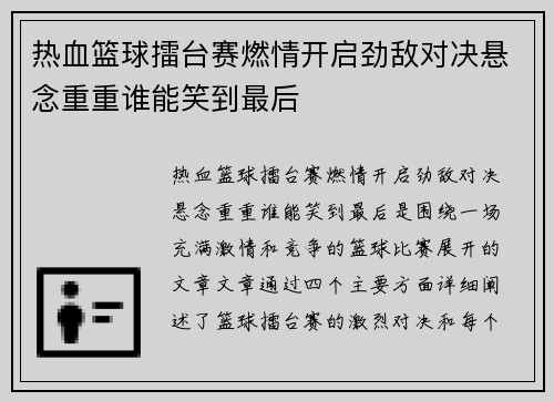 热血篮球擂台赛燃情开启劲敌对决悬念重重谁能笑到最后