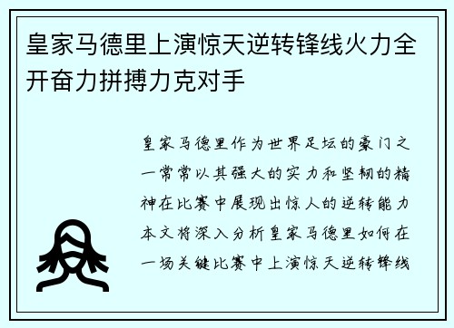 皇家马德里上演惊天逆转锋线火力全开奋力拼搏力克对手
