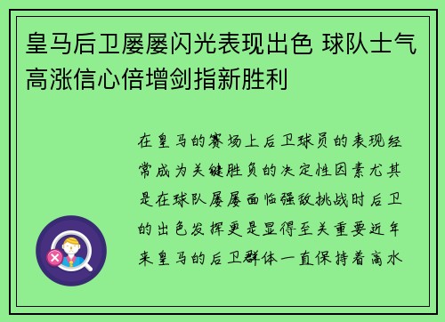 皇马后卫屡屡闪光表现出色 球队士气高涨信心倍增剑指新胜利