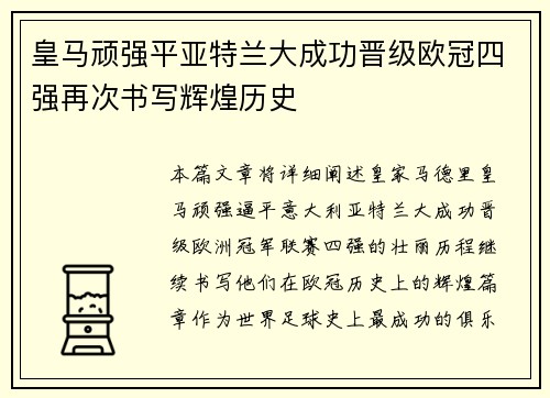 皇马顽强平亚特兰大成功晋级欧冠四强再次书写辉煌历史
