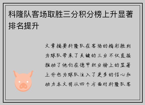 科隆队客场取胜三分积分榜上升显著排名提升