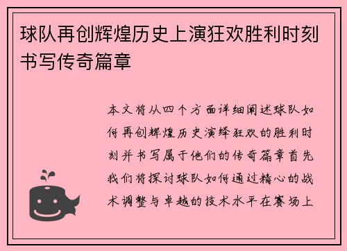 球队再创辉煌历史上演狂欢胜利时刻书写传奇篇章