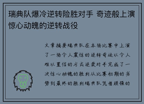 瑞典队爆冷逆转险胜对手 奇迹般上演惊心动魄的逆转战役