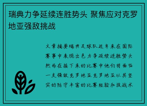 瑞典力争延续连胜势头 聚焦应对克罗地亚强敌挑战