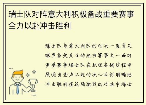 瑞士队对阵意大利积极备战重要赛事全力以赴冲击胜利