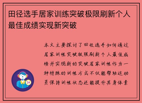 田径选手居家训练突破极限刷新个人最佳成绩实现新突破