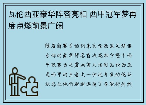 瓦伦西亚豪华阵容亮相 西甲冠军梦再度点燃前景广阔