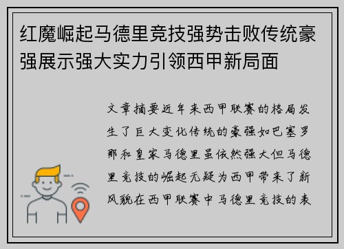 红魔崛起马德里竞技强势击败传统豪强展示强大实力引领西甲新局面