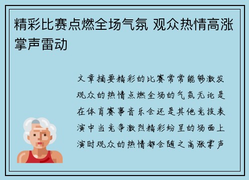 精彩比赛点燃全场气氛 观众热情高涨掌声雷动