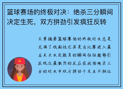 篮球赛场的终极对决：绝杀三分瞬间决定生死，双方拼劲引发疯狂反转
