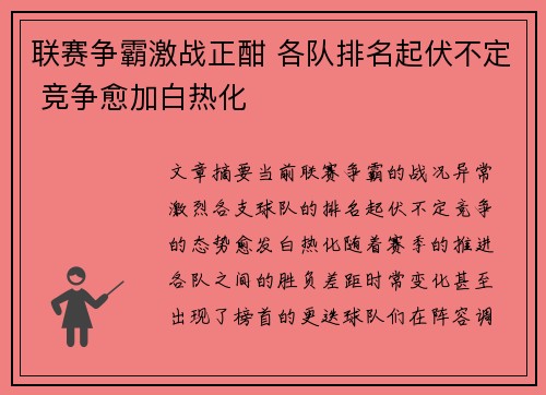 联赛争霸激战正酣 各队排名起伏不定 竞争愈加白热化
