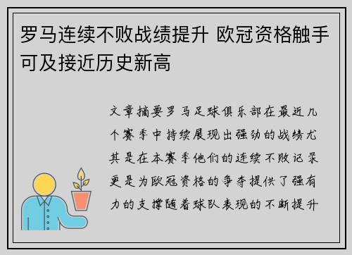 罗马连续不败战绩提升 欧冠资格触手可及接近历史新高