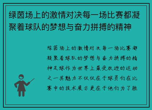 绿茵场上的激情对决每一场比赛都凝聚着球队的梦想与奋力拼搏的精神