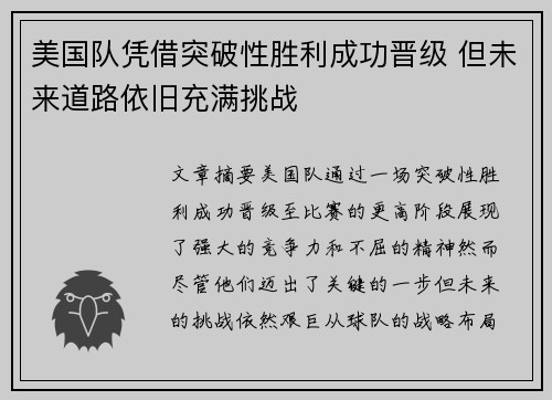 美国队凭借突破性胜利成功晋级 但未来道路依旧充满挑战