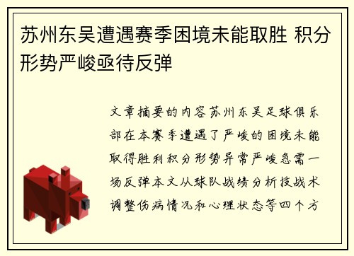 苏州东吴遭遇赛季困境未能取胜 积分形势严峻亟待反弹