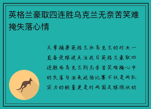英格兰豪取四连胜乌克兰无奈苦笑难掩失落心情
