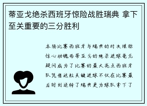 蒂亚戈绝杀西班牙惊险战胜瑞典 拿下至关重要的三分胜利