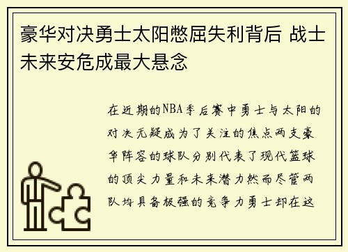 豪华对决勇士太阳憋屈失利背后 战士未来安危成最大悬念