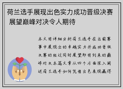 荷兰选手展现出色实力成功晋级决赛 展望巅峰对决令人期待