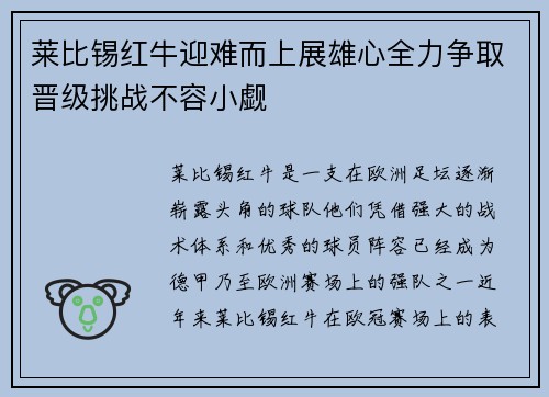 莱比锡红牛迎难而上展雄心全力争取晋级挑战不容小觑