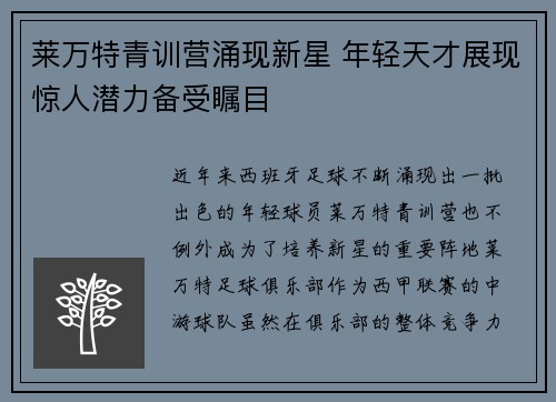 莱万特青训营涌现新星 年轻天才展现惊人潜力备受瞩目