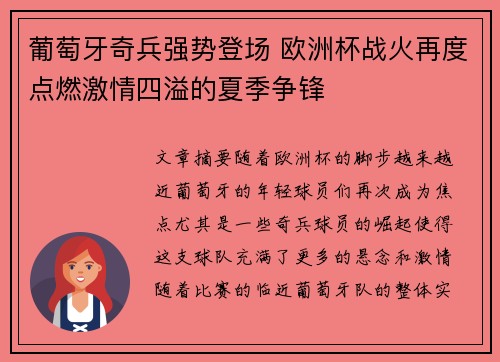葡萄牙奇兵强势登场 欧洲杯战火再度点燃激情四溢的夏季争锋