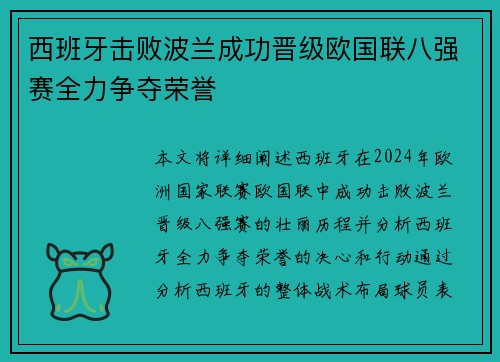 西班牙击败波兰成功晋级欧国联八强赛全力争夺荣誉