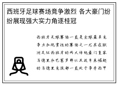 西班牙足球赛场竞争激烈 各大豪门纷纷展现强大实力角逐桂冠