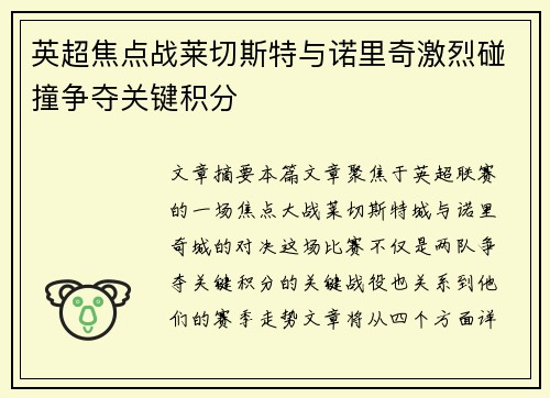 英超焦点战莱切斯特与诺里奇激烈碰撞争夺关键积分