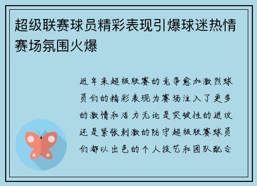 超级联赛球员精彩表现引爆球迷热情赛场氛围火爆