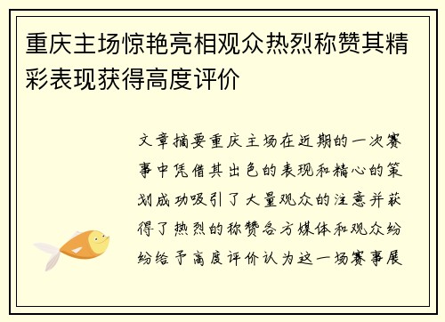 重庆主场惊艳亮相观众热烈称赞其精彩表现获得高度评价