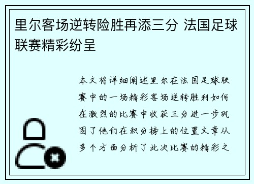 里尔客场逆转险胜再添三分 法国足球联赛精彩纷呈