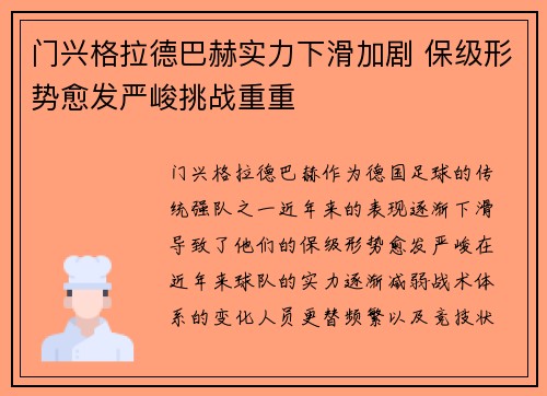 门兴格拉德巴赫实力下滑加剧 保级形势愈发严峻挑战重重
