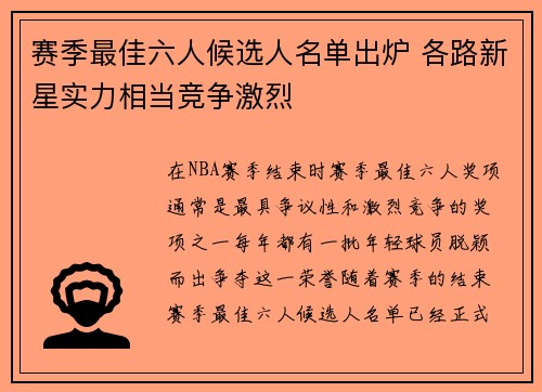 赛季最佳六人候选人名单出炉 各路新星实力相当竞争激烈