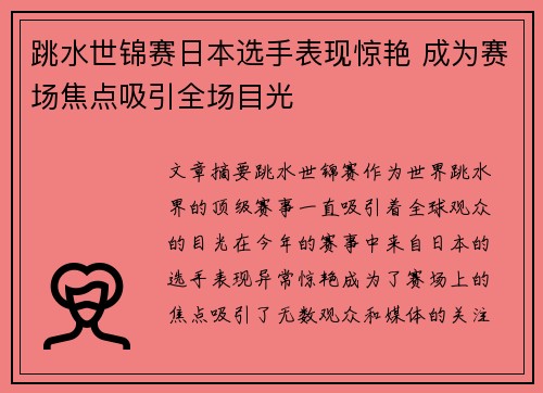 跳水世锦赛日本选手表现惊艳 成为赛场焦点吸引全场目光