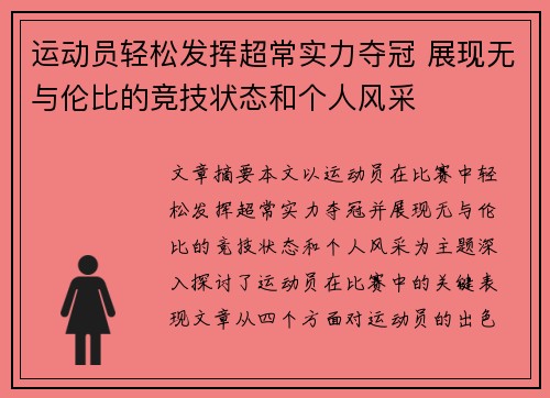 运动员轻松发挥超常实力夺冠 展现无与伦比的竞技状态和个人风采