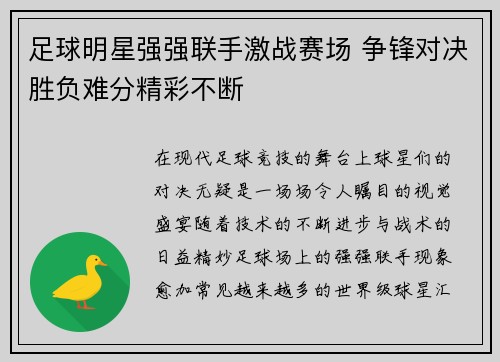 足球明星强强联手激战赛场 争锋对决胜负难分精彩不断