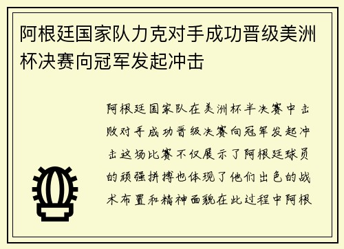 阿根廷国家队力克对手成功晋级美洲杯决赛向冠军发起冲击
