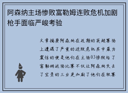 阿森纳主场惨败富勒姆连败危机加剧枪手面临严峻考验