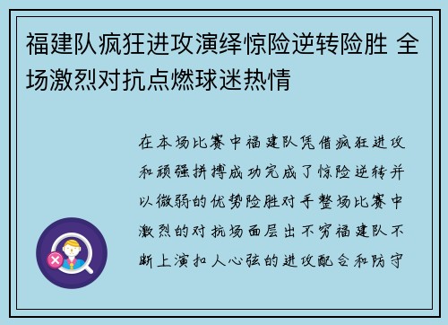 福建队疯狂进攻演绎惊险逆转险胜 全场激烈对抗点燃球迷热情