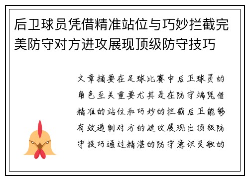 后卫球员凭借精准站位与巧妙拦截完美防守对方进攻展现顶级防守技巧