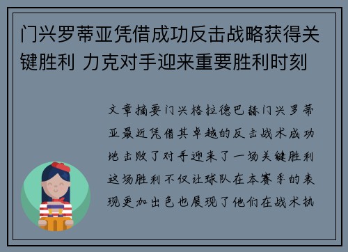 门兴罗蒂亚凭借成功反击战略获得关键胜利 力克对手迎来重要胜利时刻