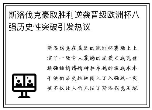 斯洛伐克豪取胜利逆袭晋级欧洲杯八强历史性突破引发热议