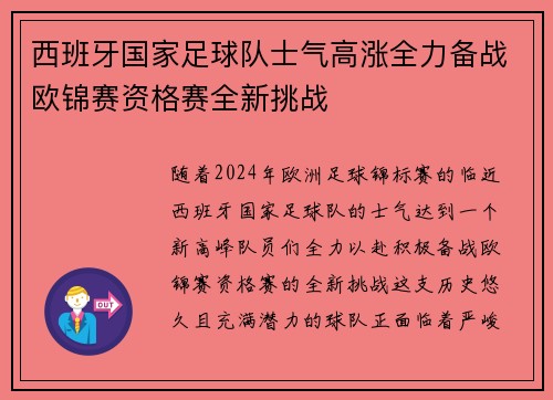 西班牙国家足球队士气高涨全力备战欧锦赛资格赛全新挑战