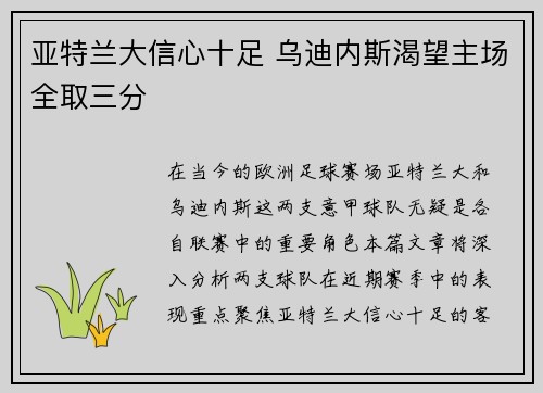 亚特兰大信心十足 乌迪内斯渴望主场全取三分