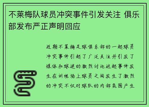 不莱梅队球员冲突事件引发关注 俱乐部发布严正声明回应