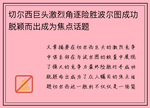 切尔西巨头激烈角逐险胜波尔图成功脱颖而出成为焦点话题
