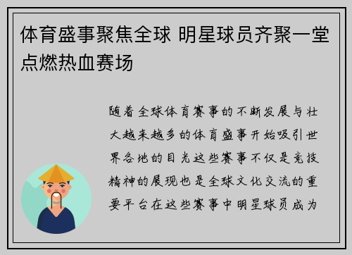体育盛事聚焦全球 明星球员齐聚一堂点燃热血赛场