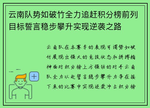 云南队势如破竹全力追赶积分榜前列目标誓言稳步攀升实现逆袭之路